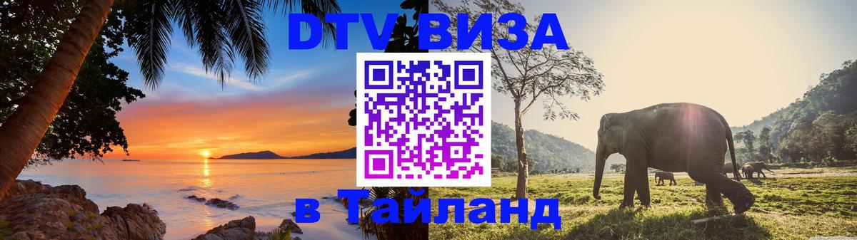 DTV Visa Тайланд купить Грозный 