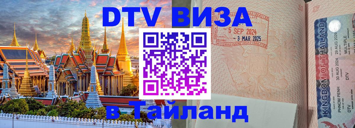 ДТВ VISA Тайланд для фрилансеров 